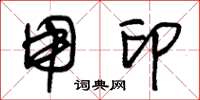 朱锡荣用印草书怎么写