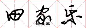 朱锡荣田家乐草书怎么写