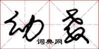 朱锡荣幼教草书怎么写