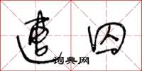 王冬龄遭囚草书怎么写