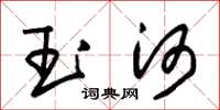 朱锡荣玉河草书怎么写
