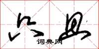 朱锡荣只且草书怎么写