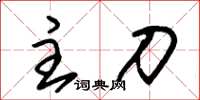 朱锡荣主刀草书怎么写