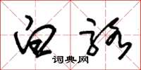 朱锡荣白骆草书怎么写