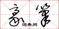 王冬龄豪笔草书怎么写