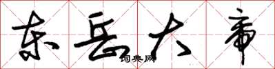 朱锡荣东岳大帝草书怎么写