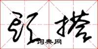 朱锡荣头搭草书怎么写
