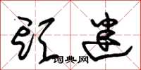 朱锡荣头迷草书怎么写