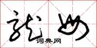 朱锡荣龙母草书怎么写