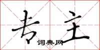 黄华生专主楷书怎么写