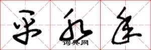 朱锡荣平水年草书怎么写