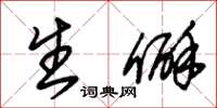 朱锡荣生僻草书怎么写