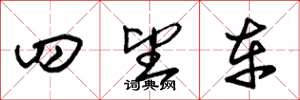 朱锡荣四望车草书怎么写