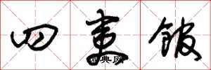 朱锡荣四夷馆草书怎么写