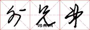 朱锡荣外兄弟草书怎么写