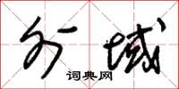 朱锡荣外域草书怎么写