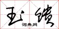 朱锡荣玉馈草书怎么写