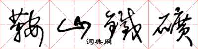 王冬龄鞍山铁矿草书怎么写