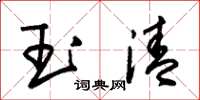 朱锡荣玉清草书怎么写