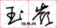 朱锡荣玉岭草书怎么写