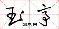 朱锡荣玉亭草书怎么写
