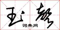 朱锡荣玉声草书怎么写