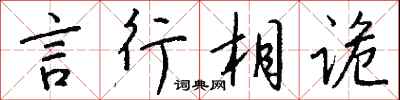 钱沛云言行相诡行书怎么写