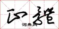 朱锡荣正体草书怎么写