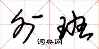 朱锡荣外班草书怎么写