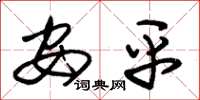 朱锡荣安平草书怎么写