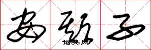 朱锡荣安期子草书怎么写