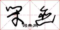 朱锡荣闭迹草书怎么写
