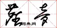 朱锡荣尘梦草书怎么写