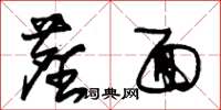 朱锡荣尘面草书怎么写