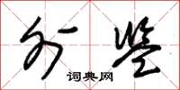 朱锡荣外监草书怎么写