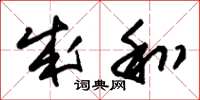 朱锡荣成和草书怎么写