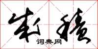 朱锡荣成积草书怎么写