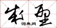 朱锡荣成型草书怎么写