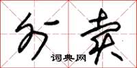 朱锡荣外卖草书怎么写