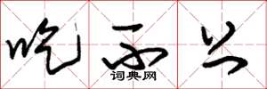 朱锡荣吃不上草书怎么写