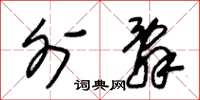 朱锡荣外辞草书怎么写