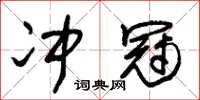 朱锡荣冲冠草书怎么写