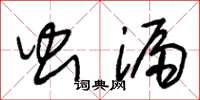 朱锡荣虫漏草书怎么写