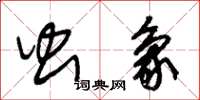 朱锡荣虫象草书怎么写