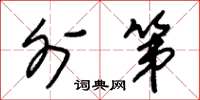 朱锡荣外第草书怎么写
