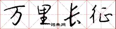 钱沛云万里长征行书怎么写