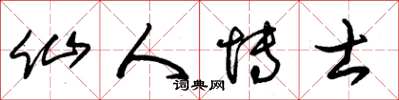 朱锡荣仙人博士草书怎么写