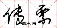 朱锡荣传票草书怎么写