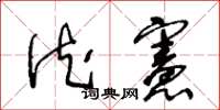 王冬龄德宪草书怎么写