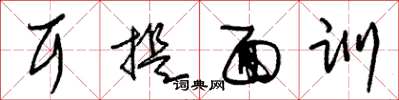 朱锡荣耳提面训草书怎么写